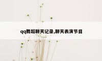 qq舞蹈聊天记录,聊天表演节目