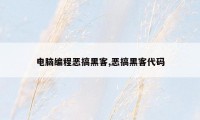 电脑编程恶搞黑客,恶搞黑客代码