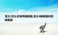 鬼泣3怎么安装啊破解版,鬼泣4破解版内购破解版