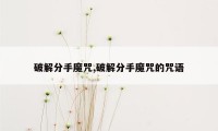 破解分手魔咒,破解分手魔咒的咒语