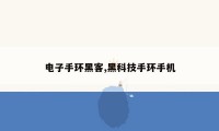 电子手环黑客,黑科技手环手机