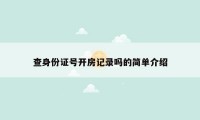 查身份证号开房记录吗的简单介绍