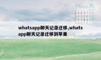 whatsapp聊天记录迁移,whatsapp聊天记录迁移到苹果