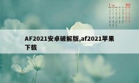 AF2021安卓破解版,af2021苹果下载