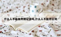 什么人不能有开房记录吗,什么人不能开公司