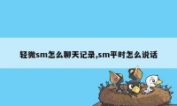 轻微sm怎么聊天记录,sm平时怎么说话