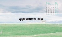 qq邮箱邮件组,邮箱