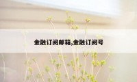 金融订阅邮箱,金融订阅号