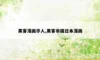 黑客漫画华人,黑客帝国日本漫画