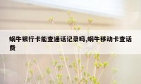 蜗牛银行卡能查通话记录吗,蜗牛移动卡查话费