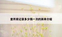 查开房记录多少钱一次的简单介绍
