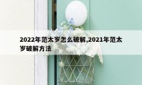 2022年范太岁怎么破解,2021年范太岁破解方法