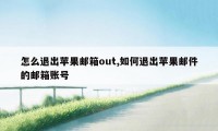 怎么退出苹果邮箱out,如何退出苹果邮件的邮箱账号