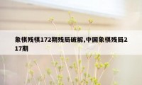 象棋残棋172期残局破解,中国象棋残局217期