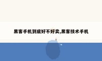 黑客手机到底好不好卖,黑客技术手机