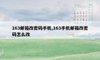 163邮箱改密码手机,163手机邮箱改密码怎么改