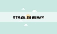黑客破解社,黑客最新破解家