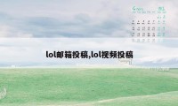 lol邮箱投稿,lol视频投稿