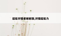 超能狩猎者破解版,狩猎超能力