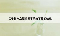 关于都市之超级黑客系统下载的信息