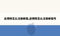企博网怎么注册邮箱,企博网怎么注册邮箱号