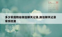 多少家庭败给微信聊天记录,微信聊天记录 家核优居