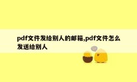 pdf文件发给别人的邮箱,pdf文件怎么发送给别人