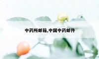 中药所邮箱,中国中药邮件