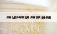 绿茶女翻车聊天记录,绿茶聊天记录截图