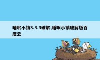 睡眠小镇3.3.3破解,睡眠小镇破解版百度云