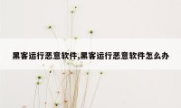 黑客运行恶意软件,黑客运行恶意软件怎么办