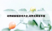 动物破解版游戏大全,动物无限金币版