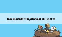 黑客面具模板下载,黑客面具叫什么名字