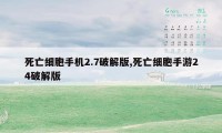 死亡细胞手机2.7破解版,死亡细胞手游24破解版