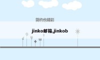 jinko邮箱,jinkob