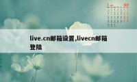 live.cn邮箱设置,livecn邮箱登陆