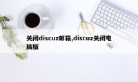关闭discuz邮箱,discuz关闭电脑版