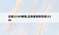 云南12345邮箱,云南省政府热线12345