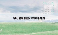 学习通破解版21的简单介绍