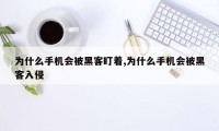 为什么手机会被黑客盯着,为什么手机会被黑客入侵