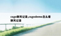 csgo聊天记录,csgodemo怎么看聊天记录