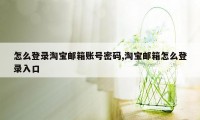 怎么登录淘宝邮箱账号密码,淘宝邮箱怎么登录入口