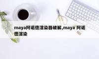 maya阿诺德渲染器破解,maya 阿诺德渲染