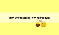 神之光完整破解版,光之神迹破解版