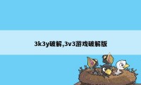 3k3y破解,3v3游戏破解版