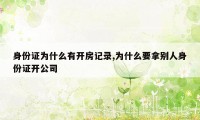 身份证为什么有开房记录,为什么要拿别人身份证开公司