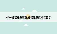 vivo通话记录红色,通话记录变成红色了