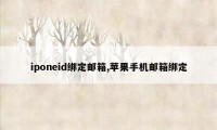 iponeid绑定邮箱,苹果手机邮箱绑定