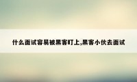 什么面试容易被黑客盯上,黑客小伙去面试