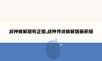 战神破解版和正版,战神传说破解版最新版